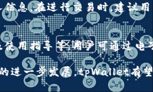   tpWallet全新：区块链时代的数字资产管理利器 / 
 guanjianci 区块链, 数字资产, 钱包 /guanjianci 

随着区块链技术的飞速发展，数字资产逐渐成为现代投资和交易的重要组成部分。其中，数字钱包作为存储、管理和交易数字资产的核心工具，越来越受到用户的青睐。tpWallet作为新一代数字资产管理工具，凭借着其出色的安全性和用户友好性，正在吸引越来越多的用户。在本文中，我们将深入探讨tpWallet的功能、优势以及其在区块链领域的潜在影响。

一、tpWallet的基本介绍
tpWallet是一款全新的数字资产钱包，专注于为用户提供安全、便捷的区块链资产管理服务。该钱包支持多种主流数字货币及代币，可以满足用户在多元化数字资产管理方面的需求。tpWallet的推出，标志着数字资产钱包市场进入了一个新的时代，为用户提供了更加安全、高效的资产管理解决方案。

二、tpWallet的核心功能
tpWallet具备多种实用功能，为用户提供一体化的数字资产管理体验：
ul
    listrong资产管理/strong：tpWallet支持众多数字货币的存储、管理与交易。用户可以轻松查看自己的资产状况，实时掌握市场动态。/li
    listrong安全性/strong：tpWallet采用了多重加密技术和智能合约，确保用户的资产和隐私安全。用户的私钥储存在本地，避免了中心化服务器的风险。/li
    listrong跨链功能/strong：tpWallet实现了多种链资产的无缝转换，用户可以在不同区块链之间轻松切换，提升资金流动性。/li
    listrong用户体验/strong：tpWallet的界面设计，用户只需简单几步即可完成复杂的交易，极大提升了用户的使用体验。/li
    listrong社交功能/strong：tpWallet还具备社交属性，用户可以与其他用户进行资产交流和分享，形成一个有趣和活跃的社区。/li
/ul

三、tpWallet的安全性分析
在数字资产的管理中，安全性无疑是用户最为关注的问题之一。tpWallet在安全设计上采取了多层次的防护措施：
首先，tpWallet使用了业界领先的加密算法对用户的私钥进行加密，而私钥始终保留在用户本地设备上，确保用户在进行交易时不必担心信息泄露。其次，tpWallet定期进行安全审查和漏洞扫描，确保系统的安全性和稳定性不断提升。此外，为了进一步保障用户的资金安全，tpWallet还支持用户设置二次验证和冷钱包存储选项，大大降低潜在的安全风险。

四、tpWallet的用户友好性
对于技术背景较弱的用户而言，使用数字资产钱包往往面临着不少挑战。tpWallet以其人性化的设计和流畅的操作流程，极大地降低了使用门槛。用户在首次使用时，可以通过内置的教学视频和指南轻松掌握各项功能，非常适合新手用户。tpWallet还支持多语言界面，用户可以选择自己熟悉的语言进行操作，增强了产品的全球适用性。

五、tpWallet的市场前景
随着越来越多的人开始进入区块链和数字资产领域，对安全、便捷的数字钱包的需求也在急剧增长。tpWallet的推出正好满足了这一市场需求。未来，tpWallet有望通过不断完善功能与提升用户体验，拓展更大的市场份额。同时，tpWallet也将积极开拓与其他区块链项目的合作，为用户带来更多增值服务。

六、常见问题解答

问题一：tpWallet如何保证用户的资金安全？
tpWallet在安全性方面采取了多重措施。首先，私钥的本地存储确保了用户的信息不被中心化服务器掌控。其次，tpWallet使用了最先进的加密技术来保护用户数据。此外，用户还可以启用双重认证功能，进一步提高账户的安全性。系统还会定期更新，修补已知的安全漏洞，从而提供一个更加稳固的保障。同时，用户在进行大额交易时，也应提高警惕，确保视频和网络连接的安全。

问题二：tpWallet支持哪些主流数字货币？
tpWallet支持多个主流数字货币，包括但不限于比特币（BTC）、以太坊（ETH）、线性（LTC）及各种ERC-20代币。随着市场的发展，tpWallet还会定期更新，添加更多的数字资产支持。用户可以通过应用内的公告或更新日志了解最新的代币支持情况，并在交易之前查看支持的资产列表，以确保自己的数字资产能够顺利管理和交易。

问题三：如何在tpWallet中进行资产交换？
tpWallet的跨链功能使得在不同数字货币之间进行交换变得非常简单。用户只需在应用界面选择需要交换的数字资产，并输入交换的数量，系统将自动计算对应的兑换率和手续费。tpWallet会实时更新兑换信息，确保用户获得最优的交易汇率。用户完成确认后，系统将迅速执行交易。在交易完成后，用户可以在资产列表中查看新获取的资产。

问题四：如何保护我的tpWallet账户隐私？
tpWallet对用户隐私的保护措施非常严格。用户在使用tpWallet时，帐号信息和交易详细信息都经过严格加密，通过技术手段避免泄露。同时，用户可以自主选择是否分享个人信息。在进行交易时，建议用户使用虚拟私人网络（VPN）以保护网络安全。此外，tpWallet会定期进行隐私权政策更新，以确保符合最新的法规要求，不断增强用户的信任感。

问题五：tpWallet的社区及支持服务如何？
tpWallet拥有活跃的用户社区，用户可借此与其他持币人进行经验分享和交流，获取最新的行业资讯。tpWallet还为用户提供优质的在线客服支持，涵盖疑难解答、技术支持及使用指导等，用户可通过电子邮件、社交平台等多途径与客服团队联系。此外，tpWallet也常举办多样的线上线下活动，增强用户粘性，提高社区参与感。

总的来说，tpWallet作为一款全新的数字资产管理工具，凭借其高效的功能和严格的安全防护措施，正在极大地改变用户对数字资产管理的认知和操作体验。随着区块链技术的进一步发展，tpWallet有望迎来更加广阔的未来。