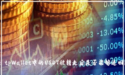 : tpWallet中的USDT被转走后是否能够追回？