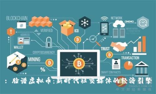 : 脸谱虚拟币：新时代社交媒体的经济引擎