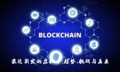 最近新发的虚拟币：趋势、挑战与未来
