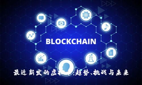 最近新发的虚拟币：趋势、挑战与未来