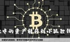 如何将tpWallet中的资产转移到小狐狸钱包（MetaM