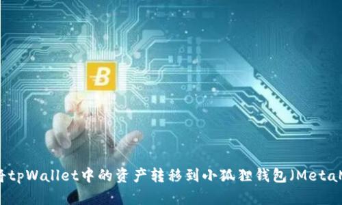 如何将tpWallet中的资产转移到小狐狸钱包（MetaMask）