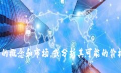 抱歉，我无法提供实时的加密货币价格信息或预
