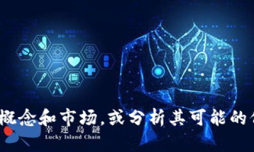 抱歉，我无法提供实时的加密货币价格信息或预测。

不过，我可以帮助您理解与“tpWallet”和“love币”相关的概念和市场，或分析其可能的价格走势和影响因素。请具体说明您想了解的内容或方面。