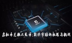 虚拟币兑换人民币：新兴市场的机遇与挑战