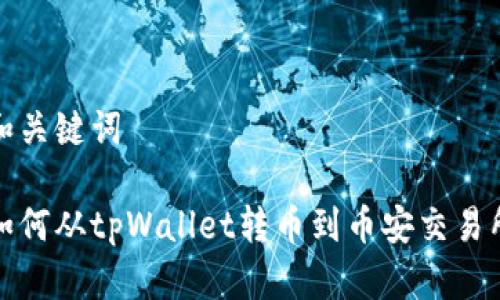 和关键词

如何从tpWallet转币到币安交易所