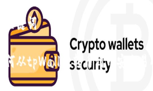 和关键词

如何从tpWallet转币到币安交易所