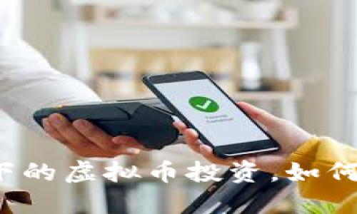 老师指导下的虚拟币投资，如何避免损失？