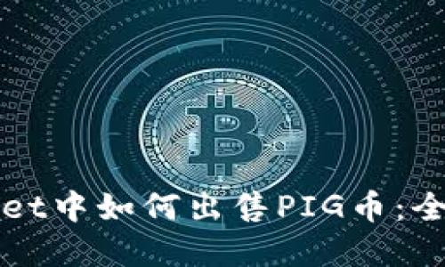 tpWallet中如何出售PIG币：全面指南
