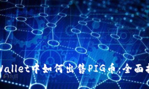 tpWallet中如何出售PIG币：全面指南