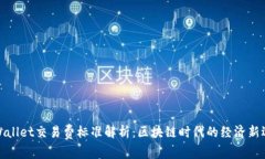 tpWallet交易费标准解析：区块链时代的经济新选择