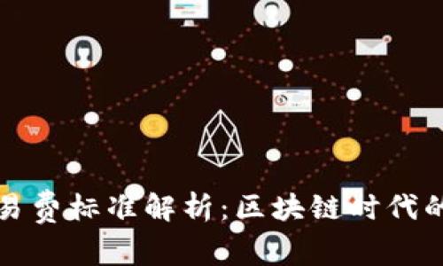 tpWallet交易费标准解析：区块链时代的经济新选择
