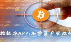 虚拟币监控软件APP：加密资产管理的智能助手