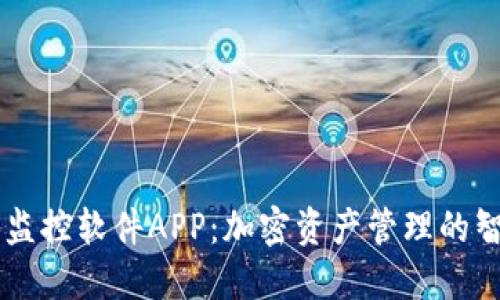 虚拟币监控软件APP：加密资产管理的智能助手
