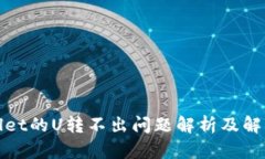 tpWallet的U转不出问题解析及解决方案