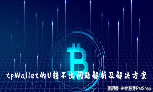 tpWallet的U转不出问题解析及解决方案