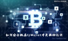 如何安全地在tpWallet中更换助记词