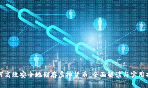 如何高效安全地储存虚拟货币：全面解读与实用指南