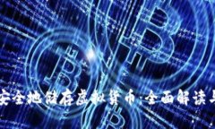 如何高效安全地储存虚拟货币：全面解读与实用