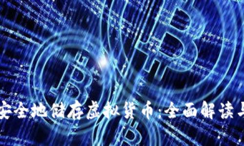 如何高效安全地储存虚拟货币：全面解读与实用指南