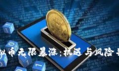 虚拟币无限暴涨：机遇与风险并存