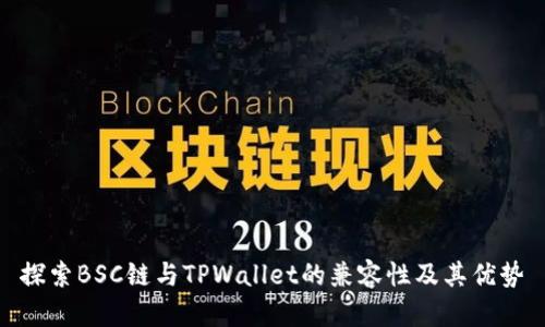 探索BSC链与TPWallet的兼容性及其优势
