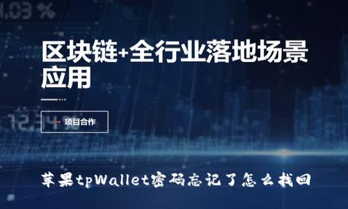 苹果tpWallet密码忘记了怎么找回
