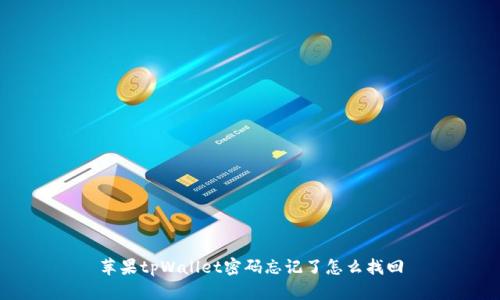 苹果tpWallet密码忘记了怎么找回