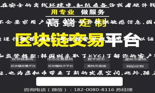 

虚拟币安全：为何会被盗走及防范措施

关键词
虚拟币, 安全, 盗窃

---

引言：虚拟币的兴起与安全风险

近年来，虚拟币如比特币、以太坊等在全球范围内迅速崛起，成为了一种新兴的投资和交易方式。虽然虚拟币的去中心化和匿名性使其吸引了许多投资者，但这也导致了一系列安全问题，尤其是盗窃事件频繁发生。本文将探讨虚拟币被盗走的原因、相关案例以及如何防范盗窃等问题，帮助用户更好地保障自己的资产安全。

---

虚拟币为何会被盗走的原因

虚拟币被盗走的原因主要可以归结为以下几点：

h41. 技术漏洞/h4
很多虚拟币交易平台和钱包使用的是开源代码，虽然这能够增加透明度，但也意味着其安全性可能受到攻击者的利用。如果平台或钱包存在技术漏洞，攻击者便能通过这些缺陷窃取用户的虚拟币。例如，某些交易所曾因未及时修复安全漏洞而遭到黑客攻击，导致大量用户资产被盗。

h42. 钓鱼攻击/h4
钓鱼攻击是黑客利用仿冒网站或电子邮件，诱骗用户输入他们的私人密钥或登录信息的一种攻击方式。许多人因缺乏安全意识，轻信了这些伪造的信息，从而导致虚拟币被盗。钓鱼攻击通常给用户带来巨大的经济损失，且由此攻击的方式层出不穷，防不胜防。

h43. 社会工程学/h4
某些黑客可能利用社交工程学的手段，例如伪装成客服或技术支持人员，以获得用户的信任，并在不知不觉中获取其虚拟币的存取信息。这种方式利用了人类的信任和善良，往往导致用户的安全意识下降，从而使得盗窃成为可能。

h44. 不安全的存储措施/h4
许多用户将虚拟币存储在交易所或第三方钱包中，而这些平台的安全性不一。如果用户没有使用冷钱包（离线钱包）等安全的存储方式，其虚拟币就很容易被盗。此外，用户对私钥保存的不当也可能导致虚拟币被盗。确保私钥的绝对安全对于保护自己的虚拟资产至关重要。

---

虚拟币盗窃的案例分析

近年来，多个虚拟币盗窃事件震惊了整个加密社区。以下是一些典型案例：

h41. Mt. Gox交易所事件/h4
2014年，曾是全球最大的比特币交易所之一的Mt. Gox宣布破产，声称黑客盗取了约850,000个比特币，价值当时超过4亿美元。这一事件揭示了虚拟货币交易所面临的巨大安全风险，并推动了行业对安全监管的重视。

h42. Bitfinex黑客事件/h4
2016年，Bitfinex交易所遭遇了一次大规模的黑客攻击，导致约12万个比特币（价值约7200万美元）被盗。此次事件导致了对虚拟币交易所安全性的广泛质疑，并引发了用户对资产保护的关注。

h43. Poly Network事件/h4
2021年，Poly Network成为黑客攻击的目标，超过6亿美元的数字资产被盗。令人意外的是，黑客在盗取资之后反向操作，归还了几乎所有被盗的资产。这一事件引发了全球对黑客意图的猜测，同时也为安全措施的改进提供了借鉴。

---

如何防范虚拟币被盗的措施

保护虚拟币安全的策略包括但不限于以下几种：

h41. 选择安全可靠的交易平台/h4
用户应仔细研究交易平台的安全性，并选择知名且有良好声誉的平台进行交易。此外，尽量不要将大额虚拟币存储在交易所中，最好使用个人钱包进行管理。

h42. 使用冷钱包/h4
冷钱包是一种完全离线的存储方式，可以有效防止黑客攻击。用户可考虑使用硬件钱包等设备存储虚拟币，这样即使网络上发生盗窃，离线存储的资产也不会受到影响。

h43. 提高安全意识/h4
用户需时刻提高网络安全意识，警惕各种钓鱼攻击和网络诈骗。定期更新密码，开启双重验证等，也是保护账户安全的必要措施。

h44. 不轻信他人/h4
在网络上与陌生人交流时，不应轻易相信对方所提供的信息，尤其是涉及资金转账和个人信息时。应该核实请求者的身份，以防上当受骗。

h45. 定期备份数据/h4
定期备份私钥和钱包数据，以防不测情况的发生。如果发生意外，用户能够更快地恢复自己的资产，避免损失。

---

相关问题及详细解答

h41. 如何确保我的虚拟币钱包安全？/h4
确保虚拟币钱包安全涉及多个方面。首先，选用强大且可靠的钱包软件，最好选择开源且经过多次审计的钱包。其次，务必启用双重身份验证，以增加账户安全性。此外，将重要的私钥和助记词存储在安全的离线环境中，如纸质备份或者硬件钱包上。同时，定期更新安全密码，并避免在公共网络下进行交易。

h42. 钓鱼攻击如何识别？/h4
识别钓鱼攻击通常要警惕以下几个方面：首先，检查网址是否正确，查看是否有拼写错误或不符合期望的域名。其次，注意电子邮件中的链接和附件，不轻易点击不明来源的链接。大多数合法机构不会要求用户通过电子邮件提供敏感信息。因此，需提高警惕，保持怀疑的态度，以避免落入圈套。同时，也可以考虑使用安全的浏览器插件，帮助识别潜在的钓鱼网站。

h43. 如果我的虚拟币被盗，我该怎么办？/h4
如果不幸遭遇虚拟币被盗，应立即采取以下步骤：首先，停止交易并更改该账户的所有相关密码，防止黑客进一步操作。其次，收集相关证据，包括交易记录、被盗的地址等，并在第一时间向相关平台进行报告。同时，考虑报警并提供所有可以证明盗窃行为的信息，虽然这些行动不太可能追回资金，但有助于提高安全意识并推动更好的监管。

h44. 哪些国家对虚拟币的监管措施比较严格？/h4
全球各国对虚拟币的监管政策差异很大。目前来看，中国、美国、韩国等国的监管相对严格。中国禁止境内虚拟币交易，强调对ICO的打击；而美国在确保消费者保护的前提下，逐步建立完善的法规和监管框架；韩国则采取了KYC（了解你的客户）措施，加强对数字货币交易所的监管。这些政策的实施有助于保障投资者的权益，减少行业内的诈骗现象。

h45. 虚拟币的未来发展有哪些趋势？/h4
虚拟币的未来发展充满了挑战和机遇。随着技术的不断进步，特别是区块链技术的日益成熟，更多的传统金融机构开始接受和应用虚拟币。同时，去中心化金融（DeFi）及非同质化代币（NFT）的兴起，也为虚拟币带来了新的发展空间。此外，随着全球数字经济的不断发展，虚拟币的普及和应用将逐渐扩大，甚至可能催生新的商业模式。同时，随着监管不断完善，未来也许会有更多的合法渠道供投资者使用虚拟币，带来更安全的投资环境。

---

总结来说，虽然虚拟币的利用率日益提升，但其安全风险依然严峻。为了提升个人的虚拟币安全意识，用户需不断学习相应的防范知识，以保护自己的资产不受到损失。在技术不断更新的背景下，掌握基础的安全知识，将是每个虚拟币投资者都应该重视的重要任务。