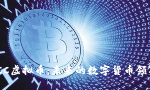 HXCC虚拟币：未来的数字货币领军者