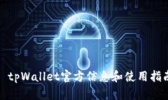 : tpWallet官方信息和使用指南