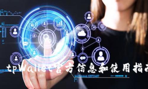 : tpWallet官方信息和使用指南
