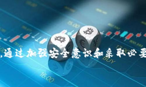 baotaitpWallet被盗事件解析：真相与防范/baotai  
tpWallet, 数字货币, 网络安全/guanjianci

引言
在数字货币和区块链技术飞速发展的今天，数字钱包的安全性变得尤为重要。近期，网络上出现了关于“tpWallet被盗”的传闻，引发了广大用户的关注和讨论。本文将深入探讨这一事件的真实性以及相关的网络安全问题。同时，我们还将提供一些防范措施，以保护用户的数字资产安全。

tpWallet概况
tpWallet是一个相对新兴的数字货币钱包，它为用户提供了存储、交易和管理各种数字资产的功能。由于其用户友好的界面和多种功能，tpWallet得到了许多数字货币爱好者的青睐。然而，随着用户数量的增加，随之而来的安全隐患也日益凸显。

tpWallet被盗事件的背景
传闻中的tpWallet被盗事件起初是在社交媒体上流传的，许多用户纷纷发帖询问是否可信。一些用户声称自己在使用tpWallet时发现资金异常减少，这引起了更多人的关注。这些账户被盗或资金被转移的案例引发了诸多疑问，尤其是在用户高额投资之后，失去资产的风险让许多投资者心惊胆战。

事件的真实性分析
关于tpWallet是否真的遭遇了盗窃事件，目前尚无明确的官方声明。网络安全专家对这一事件进行了调查，发现有些用户的设备可能遭受了恶意软件的攻击，导致账户被盗。此外，也有可能部分用户由于安全意识不足，未能妥善保护自己的账户信息。例如，使用简单密码或在不安全的网络环境下进行交易，都可能导致账户被侵入。

可能的原因分析
网络安全问题通常与多种因素有关。以下是一些可能导致tpWallet用户账户被盗的原因：
ul
    listrong恶意软件：/strong一些用户的设备在访问不安全网站时可能感染了恶意软件，导致账户信息被盗。/li
    listrong钓鱼攻击：/strong黑客制作假冒网站或应用，诱骗用户输入敏感信息，从而盗取其账户。/li
    listrong安全意识不足：/strong有些用户未能使用强密码，或在多个平台使用同一个密码，增加了被盗的风险。/li
/ul

如何保护数字钱包安全
保护数字钱包的安全是每个用户的责任。以下是一些有效的防范措施：
ul
    listrong使用强密码：/strong确保密码复杂且唯一，避免使用简单或常见的组合。/li
    listrong启用双重身份验证：/strong为账户启用双重身份验证，以增加安全层级，防止未授权访问。/li
    listrong定期更新软件：/strong保持钱包应用及操作系统的更新，以避免已知漏洞被利用。/li
/ul

可能相关问题

h41. 如何识别数字钱包的安全风险？/h4
数字钱包的安全风险多种多样，识别这些风险首先需要用户具备基本的网络安全知识。用户应关注以下几个方面：
ul
    listrong安全协议：/strong确认钱包是否使用了HTTPS或其他加密协议来确保数据传输的安全。/li
    listrong用户评价：/strong查阅其他用户的评价，了解钱包的安全性历史。/li
    listrong官方支持：/strong合规且知名的钱包通常会提供更好的客户支持，确保在发生问题时能及时解决。/li
/ul
由于网络安全环境的变化，用户还需要定期审查和更新他们对钱包的安全认识，保持警惕。

h42. 如果被盗，应该如何应对？/h4
如果用户发现自己的tpWallet或其他数字钱包被盗，应该采取以下措施：
ul
    listrong立刻更改密码：/strong如果账户仍然可以访问，应尽快更改密码并启用双重验证。/li
    listrong联系支持团队：/strong尽快联系tpWallet的客户支持团队，报告盗窃情况，寻求帮助。/li
    listrong报警记录：/strong如涉及重大资金损失，应考虑向当地警方报案，将事件记录在案。/li
    listrong提高警惕：/strong在未来的交易中更加注意网络安全，不轻信陌生链接或邮件。/li
/ul
通过上述措施，尽管无法完全弥补损失，但至少可以防止进一步的损失。

h43. 其他用户的经验教训是什么？/h4
从各大论坛和社交平台上，用户们分享了许多关于tpWallet及其他数字钱包的经验教训。一些重要的教训包括：
ul
    listrong不随意分享信息：/strong用户应当避免在公网上分享自己的钱包地址和交易信息，以防被针对。/li
    listrong熟悉交易费：/strong了解不同类型交易的费用，避免因费用问题做出不必要的损失。/li
    listrong定期备份：/strong定期对钱包进行备份，以便在出现数据丢失时进行恢复。/li
/ul
用户的真实经历和教训为后来的新用户提供了宝贵的参考，借鉴他人的经验能够避免重蹈覆辙。

h44. 未来数字钱包的安全发展趋势是什么？/h4
随着数字货币的普及和发展，数字钱包的安全性也在不断演变。几个未来的安全发展趋势可能包括：
ul
    listrong更强的密码技术：/strong随着技术的进步，钱包将逐渐采用更复杂的加密算法来加强安全性。/li
    listrong生物识别技术：/strong越来越多的钱包提供指纹识别、面部识别等生物识别功能，提高使用安全性。/li
    listrong智能合约安全：/strong兼具安全性与便捷性的智能合约将逐步成为主流，进一步提升用户保护。/li
/ul
这些趋势表明，随着技术的发展，数字钱包的安全性将不断提升，但用户仍需保持警惕，持续关注安全动态。

h45. 用户在选择数字钱包时应考虑哪些因素？/h4
在选择合适的数字钱包时，用户应考虑以下几个关键因素：
ul
    listrong安全性：/strong选择知名度高且有良好安全记录的钱包，了解其使用的安全协议和技术。/li
    listrong用户体验：/strong界面友好、易于操作的钱包将提升用户的使用便利性。/li
    listrong客户支持：/strong确认钱包是否提供及时、专业的客户支持，以应对未来可能遇到的问题。/li
/ul
综合考虑这些因素，将帮助用户找到最适合自己的数字钱包，最大限度地保护自己的数字资产安全。

结语
tpWallet是否被盗的问题，引发了广泛的关注与讨论。尽管各种传闻不断，但用户在面对这样的信息时，需保持冷静和理智，谨慎选择和使用数字钱包。通过加强安全意识和采取必要的保护措施，用户可以有效降低资产被盗的风险。
安全是使用数字货币的基石，只有保护好自己的数字资产，才能在这场数字经济的浪潮中稳步前行。