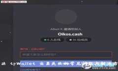 解决 tpWallet 交易失败的常见问题与解决方案