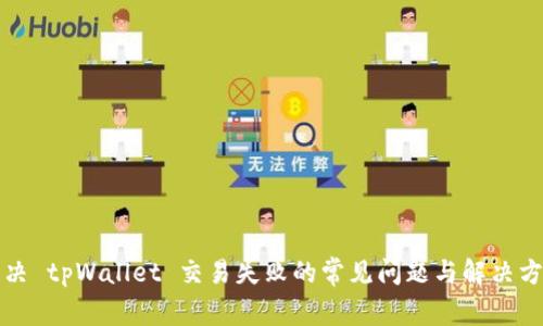 解决 tpWallet 交易失败的常见问题与解决方案