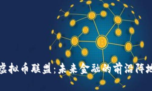 虚拟币联盟：未来金融的前沿阵地