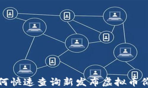 
如何快速查询新发布虚拟币价格