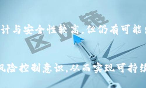 海星虚拟币的前景与发展趋势

关键词：海星虚拟币, 数字货币, 区块链技术

引言
随着区块链技术的发展，数字货币的种类和影响力不断扩大。海星虚拟币便是其中较具代表性的一种。它不仅承载了全球去中心化货币体系的理想，还蕴含了广阔的市场潜力与发展前景。本文将从多个角度深入探讨海星虚拟币的概念、技术架构、应用前景以及潜在投资价值。同时，我们将针对一些观众可能会关心的问题进行详细解答，帮助读者更好地了解这款虚拟币。

海星虚拟币概述
海星虚拟币是基于区块链技术发行的一种数字资产，其运行机制依赖于去中心化的网络节点。这种虚拟币的设计理念强调安全、高效、透明和低成本的交易方式，使其在金融市场中具备了较强的竞争力。海星虚拟币通过加密技术保障用户资产安全，并力求实现全球范围内的即时结算。相比于传统货币，海星虚拟币能够更灵活地适应快速变化的市场需求，这也使其在数字货币领域逐渐崭露头角。

海星虚拟币的技术架构
海星虚拟币基于公有链技术构建，其核心结构包括区块链、智能合约和去中心化应用（DApp）等模块。首先，区块链提供了分布式账本和共识机制，确保所有交易的独立验证和不可篡改性，从而实现高水平的安全性。其次，智能合约作为自动执行的合约，简化了交易流程，提高了效率。最后，去中心化应用允许开发者在海星虚拟币的生态系统中构建各类应用，丰富了虚拟币的使用场景，提升了用户的参与感。

海星虚拟币的应用前景
海星虚拟币的应用前景非常广阔，包括但不限于金融支付、供应链管理、跨境交易、游戏产业等诸多领域。在金融支付方面，海星虚拟币能够通过快速的交易确认时间，提高用户体验，降低跨境汇款的成本。在供应链管理上，海星虚拟币能够通过区块链技术追踪商品来源，确保商品的真伪与安全。此外，其在游戏产业的应用也在不断增长，许多开发者考虑将虚拟货币与游戏经济体系结合，创造出更具沉浸感的游戏体验。

潜在投资价值
对于投资者而言，海星虚拟币的潜在投资价值主要体现在其市场需求的增长和技术价值的提升。随着越来越多的人开始接触并了解数字货币，海星虚拟币的用户基础不断扩大。同时，区块链技术的更新和，使得海星虚拟币在交易效率、安全性和成本控制等方面表现优越，吸引越来越多的企业和机构参与。此外，海星虚拟币的团队实力以及其在技术研发、市场开拓等方面的表现，亦将直接影响其未来的投资价值。

与海星虚拟币相关的常见问题

1. 海星虚拟币的购买方式是什么？
购买海星虚拟币的方式通常包括通过交易所直接购买、OTC（场外交易）及通过其它数字货币兌换等方式。首先，投资者可以在大型的数字货币交易所注册账户，基于法定货币充值后直接购买海星虚拟币。其次，OTC平台则为投资者提供了更为私密且快捷的交易选项，适合大宗交易，减少滑点风险。最后，投资者还可以通过已有持有的其他数字货币，如比特币或以太坊，进行海星虚拟币的兑换。需要注意的是，投资者在进行任何交易之前，务必对市场行情和交易所的安全性进行详细的评估。

2. 海星虚拟币的安全性如何？
海星虚拟币的安全性主要依赖于其底层的区块链技术以及钱包的安全管理。首先，区块链特有的分布式账本和共识机制保障了交易数据的可信性与不可篡改性。每一个交易都需经过多方验证，防止单一节点的恶意攻击。其次，用户在储存海星虚拟币时，应选择信任度高且安全性强的钱包。第三，用户也要注意自我保护，采用强密码、启用双重认证等措施，避免因安全漏洞导致资产损失。此外，海星虚拟币团队会不断进行系统安全测试和漏洞修复，确保网络环境的安全稳定。

3. 海星虚拟币未来有哪些可能的发展方向？
海星虚拟币未来可能的发展方向包括技术升级、生态建设及全球落地应用等。首先，技术上，海星虚拟币可能会不断其共识机制、交易效率及数据隐私保护功能，以适应市场的变化和需求。其次，生态建设方面，海星虚拟币将致力于培养开发者、商家及用户社区，推动DApp的开发和应用场景的扩展，提高其用户粘性与市场竞争力。最后，在全球化布局上，海星虚拟币可能会进一步加强与各国政府及金融机构的合作，获得更多的市场认可和应用落地，形成更为稳定的价值支撑体系。

4. 海星虚拟币是否受监管影响？
随着数字货币市场的发展，各国政府开始加强对虚拟币的监管，海星虚拟币自然也不例外。监管政策可能对海星虚拟币的交易、发行及市场认可度产生直接影响。一方面，合理的监管措施有助于维护市场秩序，保护投资者的权益，提高市场的整体可信度。另一方面，过于严苛的监管政策可能会导致市场萎缩，甚至使得部分项目无法继续运营。因此，海星虚拟币团队需密切关注各地的政策动态，尽量保持合规运营，不断适应变化的市场环境。此外，积极参与行业自律、推进合法合规的市场秩序，将有助于海星虚拟币的长期发展。

5. 投资海星虚拟币的风险有哪些？
投资海星虚拟币的风险主要包括市场波动风险、技术风险及政策风险。首先，数字货币市场更具波动性，海星虚拟币的价格可能会因市场供求、新闻动态等多重因素产生剧烈波动。投资者需理性判断，适当控制仓位以应对突发行情。其次，技术风险不可忽视，尽管海星虚拟币的底层系统设计与安全性较高，但仍有可能出现技术漏洞、黑客攻击等问题，带来资产损失。因此，选择安全可靠的钱包及交易平台至关重要。最后，政策风险也不可小觑，监管政策的不确定性随时可能影响海星虚拟币的交易流动性及市场预期。因此，投资者需要保持对市场动向的敏感和政策变化的关注，合理布局以规避潜在风险。

结论
综上所述，海星虚拟币作为一种新兴的数字资产，其发展潜力和市场前景均十分广阔。在掌握相关的投资技巧、风险评估和市场动态的基础上，投资者可通过多样化的方式进入海星虚拟币的市场，抓住这一历史性的机遇。然而，任何投资都有风险，投资者需时刻保持理性的判断和良好的风险控制意识，从而实现可持续的投资回报。