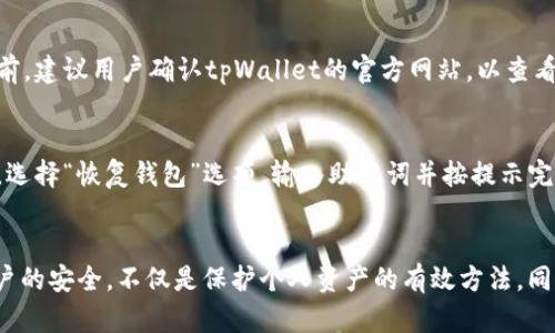jiaoti如何在tpWallet中修改密码/jiaoti
tpWallet, 修改密码, 钱包安全/guanjianci

引言
随着数字货币的日益普及，越来越多的人开始使用各种电子钱包进行交易和存储资产。tpWallet作为一款广受欢迎的数字资产管理工具，提供了用户友好的界面和多种功能。不过，密码安全始终是用户关心的重要问题，定期修改密码可以有效保护用户的财产安全。

tpWallet的基本介绍
tpWallet是一款为数字货币用户设计的钱包应用，它支持多种主流加密货币，如比特币、以太坊等。用户可以通过tpWallet方便地进行资产的存储、转账和交易。该应用还内置了多个安全功能，如双重认证和自动注销，进一步增强了用户的安全性。

为什么需要修改tpWallet密码
定期修改密码是网络安全的基本要求之一。即使tpWallet在安全性上做了很多保障，但如果密码被泄露，用户的资产依然会面临风险。修改密码可以有效降低这种风险。同时，用户在使用tpWallet过程中，如果怀疑自己账户可能受到攻击，及时更改密码也是一项重要的安全措施。

如何在tpWallet中修改密码
在tpWallet中修改密码的步骤相对简单，只需遵循以下几个步骤：

strong步骤一：打开tpWallet应用/strong
确保你已经登录到tpWallet应用，如果还没有登录，请先输入账号和旧密码以完成登录。

strong步骤二：进入设置页面/strong
在主界面，寻找“设置”选项。这通常可以在应用的右上角或底部导航栏中找到。

strong步骤三：选择修改密码/strong
在“设置”页面中，查找“安全”或“账户设置”相关的选项，然后选择“修改密码”或“更改密码”。

strong步骤四：输入旧密码和新密码/strong
系统会要求你输入当前的旧密码以验证身份，然后输入新密码。为了保证安全，新密码应包含大小写字母、数字及特殊字符，并且长度建议至少在8位以上。

strong步骤五：确认修改/strong
完成以上步骤后，点击“确认”或者“保存”。如果修改成功，系统将提示你密码已更新。

strong步骤六：注意安全/strong
修改完密码后，建议在不同设备上登录一次，确保新密码顺利生效。同时，避免在公共场所或未加密的网络环境中输入新密码，保障个人信息安全。

tpWallet密码修改后需要注意的事项
一旦修改了密码，以下事项需要特别留意：

strong1. 记住新密码/strong
修改密码后，用户需认真记住新生成的密码，若遗忘就无法再访问钱包。如果可能的话，可以使用密码管理工具来保存和管理密码。

strong2. 保护账户信息/strong
在任何情况下，都不应将tpWallet的登录信息和密码透露给他人。即使是朋友或家人，也应提醒他们保护自己的账号安全。

strong3. 定期修改密码/strong
建议用户定期修改密码，例如每三到六个月修改一次，以增强账户安全性。保持良好的密码管理习惯十分重要。

strong4. 启用双重认证/strong
tpWallet提供了双重认证的功能，建议用户启用。这样，即使密码被泄露，黑客也无法轻易进入用户的账户。

strong5. 了解防钓鱼攻击/strong
在网络环境中，用户需懂得识别钓鱼网站和邮件的迹象，以免上当受骗。如遇可疑链接，务必仔细检查，避免输入账户信息。

常见问题及解答

h41. 忘记tpWallet的密码该怎么办？/h4
如果用户忘记了tpWallet的登录密码，可以通过“忘记密码”功能来重置。在tpWallet登录页面，点击“忘记密码”，系统会提供一个验证过程，通常需要通过电子邮件或手机验证码来验证身份，经过验证后，用户可以设置一个新的密码。务必检查你的邮箱或短信，以接收重置链接或验证码。

h42. 如何保护tpWallet的安全？/h4
保护tpWallet安全的方式包括启用双重认证、定期修改密码、使用复杂的密码，以及保持钱包的最新版本。使用复杂密码时，应避免使用与个人信息相关的内容，如生日等。此外，在不安全的网络环境下，用户应避免进行任何交易和操作，并定时审查账户的交易记录，及时发现异常情况。

h43. 如果账户被盗怎么办？/h4
如果发现tpWallet账户被盗，应立即更改密码，并联系tpWallet的客服支持，寻求帮助。用户应及时检查交易记录，查看任何未授权的交易。如果资金损失较大，可以考虑报警。同时，确保同时更新与钱包相关的所有安全信息，例如邮箱和关联账户的密码。

h44. tpWallet支持哪些加密货币？/h4
tpWallet支持多种主流和小众的加密货币，包括但不限于比特币（BTC）、以太坊（ETH）、莱特币（LTC）、瑞波币（XRP）等。在使用钱包前，建议用户确认tpWallet的官方网站，以查看支持的具体币种，确保符合个人的需求。

h45. 如何恢复tpWallet的备份？/h4
tpWallet允许用户创建备份，以防数据丢失。恢复备份时，用户需找到初始创建备份时的恢复助记词或文件。在tpWallet登录界面，选择“恢复钱包”选项，输入助记词并按提示完成开户。确保助记词的安全，避免精确地曝光给他人。同时建议定期进行备份。

总结
通过上述的介绍，相信读者对如何在tpWallet中修改密码有了较为详细的了解。同时，关注钱包安全的重要性也愈发显著。维护账户的安全，不仅是保护个人资产的有效方法，同时也是保护网络财产安全的重要组成部分。希望每位用户都能在享受数字货币带来的便利的同时，也能妥善管理自己的资产安全。