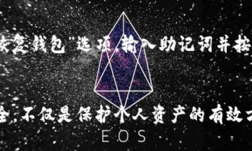 jiaoti如何在tpWallet中修改密码/jiaoti
tpWallet, 修改密码, 钱包安全/guanjianci

引言
随着数字货币的日益普及，越来越多的人开始使用各种电子钱包进行交易和存储资产。tpWallet作为一款广受欢迎的数字资产管理工具，提供了用户友好的界面和多种功能。不过，密码安全始终是用户关心的重要问题，定期修改密码可以有效保护用户的财产安全。

tpWallet的基本介绍
tpWallet是一款为数字货币用户设计的钱包应用，它支持多种主流加密货币，如比特币、以太坊等。用户可以通过tpWallet方便地进行资产的存储、转账和交易。该应用还内置了多个安全功能，如双重认证和自动注销，进一步增强了用户的安全性。

为什么需要修改tpWallet密码
定期修改密码是网络安全的基本要求之一。即使tpWallet在安全性上做了很多保障，但如果密码被泄露，用户的资产依然会面临风险。修改密码可以有效降低这种风险。同时，用户在使用tpWallet过程中，如果怀疑自己账户可能受到攻击，及时更改密码也是一项重要的安全措施。

如何在tpWallet中修改密码
在tpWallet中修改密码的步骤相对简单，只需遵循以下几个步骤：

strong步骤一：打开tpWallet应用/strong
确保你已经登录到tpWallet应用，如果还没有登录，请先输入账号和旧密码以完成登录。

strong步骤二：进入设置页面/strong
在主界面，寻找“设置”选项。这通常可以在应用的右上角或底部导航栏中找到。

strong步骤三：选择修改密码/strong
在“设置”页面中，查找“安全”或“账户设置”相关的选项，然后选择“修改密码”或“更改密码”。

strong步骤四：输入旧密码和新密码/strong
系统会要求你输入当前的旧密码以验证身份，然后输入新密码。为了保证安全，新密码应包含大小写字母、数字及特殊字符，并且长度建议至少在8位以上。

strong步骤五：确认修改/strong
完成以上步骤后，点击“确认”或者“保存”。如果修改成功，系统将提示你密码已更新。

strong步骤六：注意安全/strong
修改完密码后，建议在不同设备上登录一次，确保新密码顺利生效。同时，避免在公共场所或未加密的网络环境中输入新密码，保障个人信息安全。

tpWallet密码修改后需要注意的事项
一旦修改了密码，以下事项需要特别留意：

strong1. 记住新密码/strong
修改密码后，用户需认真记住新生成的密码，若遗忘就无法再访问钱包。如果可能的话，可以使用密码管理工具来保存和管理密码。

strong2. 保护账户信息/strong
在任何情况下，都不应将tpWallet的登录信息和密码透露给他人。即使是朋友或家人，也应提醒他们保护自己的账号安全。

strong3. 定期修改密码/strong
建议用户定期修改密码，例如每三到六个月修改一次，以增强账户安全性。保持良好的密码管理习惯十分重要。

strong4. 启用双重认证/strong
tpWallet提供了双重认证的功能，建议用户启用。这样，即使密码被泄露，黑客也无法轻易进入用户的账户。

strong5. 了解防钓鱼攻击/strong
在网络环境中，用户需懂得识别钓鱼网站和邮件的迹象，以免上当受骗。如遇可疑链接，务必仔细检查，避免输入账户信息。

常见问题及解答

h41. 忘记tpWallet的密码该怎么办？/h4
如果用户忘记了tpWallet的登录密码，可以通过“忘记密码”功能来重置。在tpWallet登录页面，点击“忘记密码”，系统会提供一个验证过程，通常需要通过电子邮件或手机验证码来验证身份，经过验证后，用户可以设置一个新的密码。务必检查你的邮箱或短信，以接收重置链接或验证码。

h42. 如何保护tpWallet的安全？/h4
保护tpWallet安全的方式包括启用双重认证、定期修改密码、使用复杂的密码，以及保持钱包的最新版本。使用复杂密码时，应避免使用与个人信息相关的内容，如生日等。此外，在不安全的网络环境下，用户应避免进行任何交易和操作，并定时审查账户的交易记录，及时发现异常情况。

h43. 如果账户被盗怎么办？/h4
如果发现tpWallet账户被盗，应立即更改密码，并联系tpWallet的客服支持，寻求帮助。用户应及时检查交易记录，查看任何未授权的交易。如果资金损失较大，可以考虑报警。同时，确保同时更新与钱包相关的所有安全信息，例如邮箱和关联账户的密码。

h44. tpWallet支持哪些加密货币？/h4
tpWallet支持多种主流和小众的加密货币，包括但不限于比特币（BTC）、以太坊（ETH）、莱特币（LTC）、瑞波币（XRP）等。在使用钱包前，建议用户确认tpWallet的官方网站，以查看支持的具体币种，确保符合个人的需求。

h45. 如何恢复tpWallet的备份？/h4
tpWallet允许用户创建备份，以防数据丢失。恢复备份时，用户需找到初始创建备份时的恢复助记词或文件。在tpWallet登录界面，选择“恢复钱包”选项，输入助记词并按提示完成开户。确保助记词的安全，避免精确地曝光给他人。同时建议定期进行备份。

总结
通过上述的介绍，相信读者对如何在tpWallet中修改密码有了较为详细的了解。同时，关注钱包安全的重要性也愈发显著。维护账户的安全，不仅是保护个人资产的有效方法，同时也是保护网络财产安全的重要组成部分。希望每位用户都能在享受数字货币带来的便利的同时，也能妥善管理自己的资产安全。