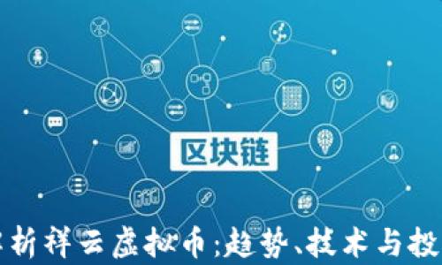 
深度解析祥云虚拟币：趋势、技术与投资前景