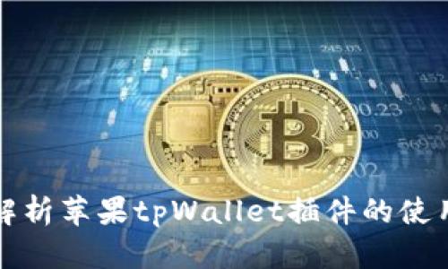 全方位解析苹果tpWallet插件的使用与发展
