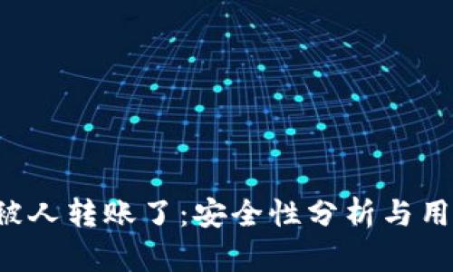  tpWallet被人转账了：安全性分析与用户应对策略