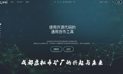 成都虚拟币矿厂的兴起与未来