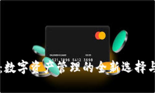 tpWallet：数字资产管理的全新选择与地区解析