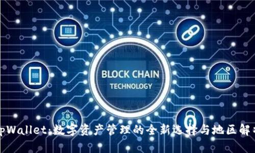 tpWallet：数字资产管理的全新选择与地区解析