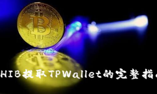 SHIB提取TPWallet的完整指南