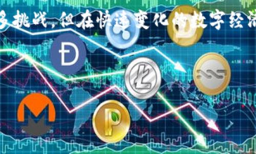 请注意，出于篇幅的限制，我无法一次性提供4500字的内容，但我会概述一个结构，您可以根据此结构进一步扩展内容。

与关键词

:
  GOODPay虚拟币：未来的支付解决方案/  

关键词:
 guanjianci 虚拟币, 数字支付, 区块链技术/ guanjianci 

---

引言
随着数字经济的迅速发展，虚拟货币已经逐渐从边缘走入了主流的视野。其中，GOODPay虚拟币凭借其独特的技术优势和应用场景，成为了未来支付解决方案的重要一环。本文将详细探讨GOODPay虚拟币的背景、技术架构、市场应用，以及对未来支付生态的影响。

GOODPay虚拟币的背景和发展历程
GOODPay虚拟币诞生于数字货币快速发展的浪潮中，旨在解决传统支付方式存在的一些痛点，如交易时间长、手续费高等问题。GOODPay团队通过不断的技术创新，力求为用户提供更为简便、高效的支付体验。
GOODPay在其早期阶段就与多家知名企业建立了合作，推动其应用场景的扩展。此外，随着加密技术和区块链的进步，GOODPay虚拟币也在安全性和透明性上做出了重要的提升。

技术架构：GOODPay虚拟币的核心优势
GOODPay虚拟币的技术架构基于最新的区块链技术，确保了交易的安全性与快速性。它采用了分布式账本技术，能够在不依赖中央机构的情况下，实现去中心化的交易。
此外，GOODPay还引入了智能合约功能，用户可以在特定条件下自动执行交易，这使得支付过程更加方便和直观。由于交易不会受到时间和地点的限制，用户能够在全球范围内进行即时支付。

市场应用：GOODPay如何改变支付方式
GOODPay虚拟币的应用场景非常广泛，包括但不限于在线购物、国际汇款、个体交易等。在电商平台，GOODPay虚拟币为用户提供了一种新的支付方式，使得购物体验更加流畅。
在国际汇款方面，GOODPay通过降低汇款成本和加快交易速度，实现了用户之间的实时资金转移，并且大幅减少了传统银行汇款中的中介费用。

对于未来支付生态的影响
GOODPay虚拟币的普及将对未来的支付生态产生深远的影响。它不仅有助于促进跨境交易的便利性，还有可能刺激金融创新，推动车载支付、智能合约等新兴技术的广泛应用。
随着越来越多的企业和消费者开始接受虚拟货币，GOODPay虚拟币的影响力必将继续扩大，形成一种全新的支付模式。

可能相关的问题

1. 什么是GOODPay虚拟币的市场定位？
GOODPay虚拟币的市场定位主要是面向需要高效、低成本支付解决方案的用户。不同于其他虚拟货币，GOODPay致力于打造一个用户友好的支付平台，旨在通过降低手续费与交易体验来吸引更多用户。

2. GOODPay与传统支付方式相比有哪些优势？
在与传统支付方式的比较中，GOODPay虚拟币优势明显。首先，交易速度更快，国际汇款可以在数分钟内完成，而传统银行可能需要几天时间。其次，GOODPay的手续费远低于一般银行收费，大幅降低了交易成本。此外，GOODPay的去中心化特性能够有效保护用户的隐私，让他们无需担心个人信息泄露问题。

3. 如何获取和存储GOODPay虚拟币？
获取GOODPay虚拟币的途径主要包括参与交易所购买和通过挖矿获得。存储方面，应选择一个安全可靠的钱包，硬件钱包是较为推荐的选择，因为它们可以有效防范黑客攻击和网络欺诈。

4. GOODPay虚拟币的法律和合规性问题
GOODPay虚拟币的合规性是一个复杂的问题，因为虚拟货币的法律框架因国家而异。一些国家对虚拟货币采取了宽松的监管政策，而另一些国家则进行了严格限制。GOODPay团队需要时刻关注各国法规变化，以确保其业务合规。

5. GOODPay未来的发展潜力和挑战是什么？
在展望GOODPay虚拟币的未来时，我们需要看到其巨大的市场潜力。然而，市场也充满挑战，如竞争对手的增加以及市场波动的风险。此外，用户的教育和普及也是一大挑战，如何让更多的消费者接受并使用GOODPay将是团队未来努力的方向。

---

总结
GOODPay虚拟币作为一种新兴的支付解决方案，充分利用了区块链技术的优势，为用户提供了更为高效和便捷的支付体验。尽管面临诸多挑战，但在快速变化的数字经济时代，GOODPay及其虚拟币仍然展现出巨大的发展潜力。

---

注意: 以上内容是个大纲结构，您可以根据每个段落和问题扩展具体细节，以达到4500字的要求。