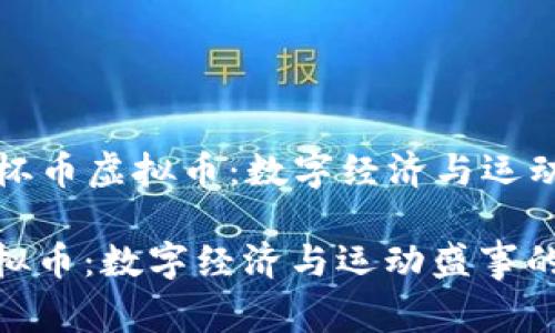 Title: 世界杯币虚拟币：数字经济与运动盛事的交汇

世界杯币虚拟币：数字经济与运动盛事的交汇